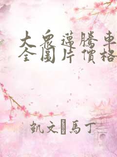 大众迈腾车型大全图片价格表