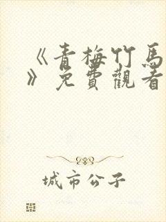 《青梅竹马情结》免费观看