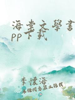 海棠文学书城app下载