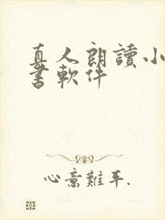 真人朗读小说听书软件