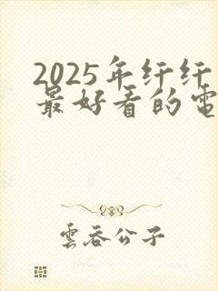 2025年纤纤最好看的电视剧