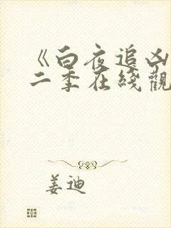 《白夜追凶》第二季在线观看
