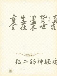 重生囤货:真千金在末世爽翻天