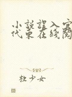 小说误入官场朱代东在线阅读