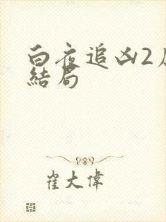 白夜追凶2原著结局