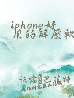iphone好用的解压软件