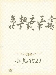 万相之王全本txt下载笔趣阁