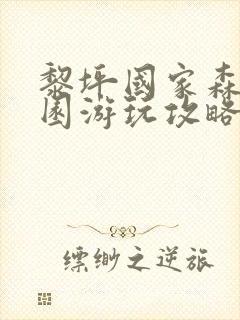 黎坪国家森林公园游玩攻略