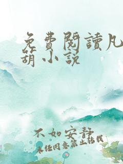 免费阅读凡女仙葫小说