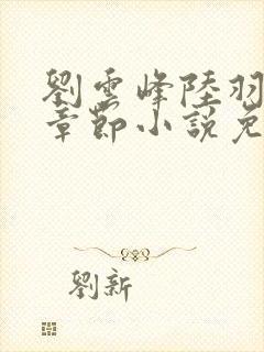 刘云峰陆羽最新章节小说免费阅读