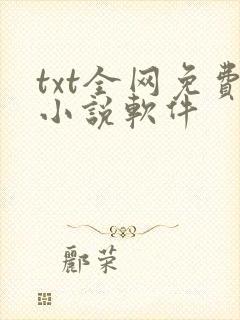 txt全网免费小说软件