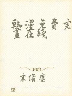 韩漫免费完整漫画在线