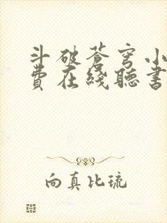 斗破苍穹小说免费在线听书