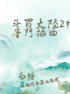 斗罗大陆2绝世唐门插曲