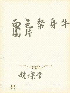 白色紧身牛仔裤图片