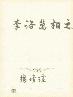 李洛万相之王