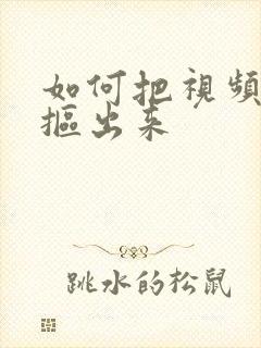 如何把视频人物抠出来