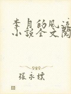 李月的风流人生小说全文阅读无弹窗