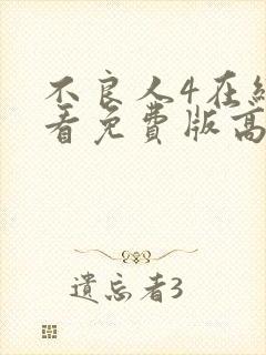 不良人4在线观看免费版高清