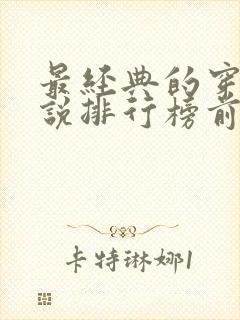 最经典的穿越小说排行榜前十名