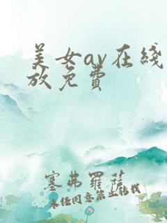 美女av在线播放免费