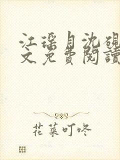 江瑶月沈砚之全文免费阅读