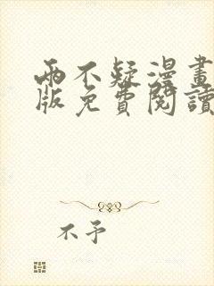 两不疑漫画完整版免费阅读下拉式
