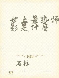 世上最恐怖的电影是什么