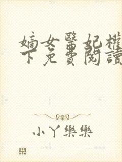 嫡女医妃权倾天下免费阅读全