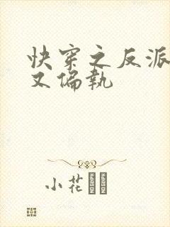 快穿之反派病娇又偏执