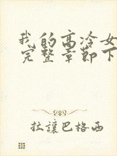 我的高冷女总裁完整章节下载