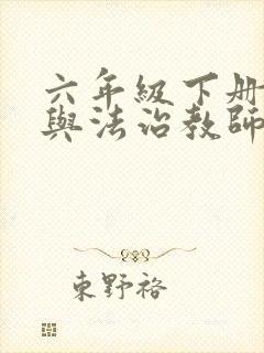 六年级下册道德与法治教师用书电子版