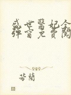 盛世医妃全文无弹窗免费阅读
