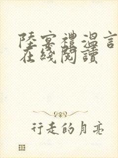 陆宴礼温言小说在线阅读