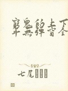 穷鬼的上下两千年无弹窗全文免费阅读