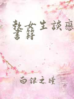 教女生谈恋爱的书籍