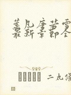 叶凡唐若雪小说最新章节全文免费阅读陆