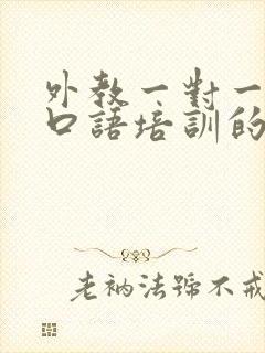 外教一对一日语口语培训的价格
