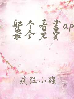 哪个看书app最全免费