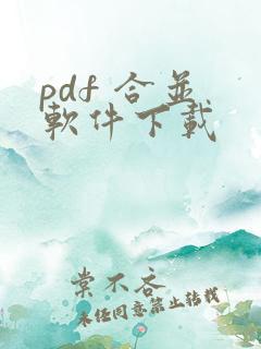 pdf 合并 软件下载
