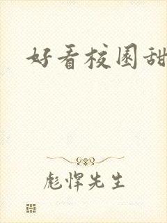 好看校园甜文