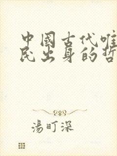 中国古代唯一平民出身的哲学家