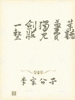 一剑独尊叶玄完整版免费听书