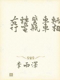 右转弯车辆与直行电瓶车相撞责任