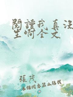 阅读我真没想重生啊全文