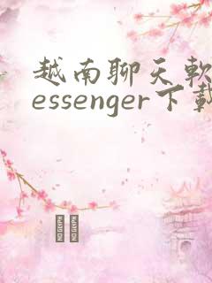 越南聊天软件messenger下载