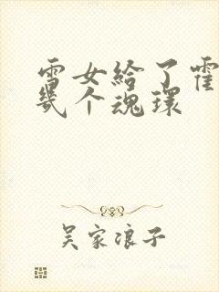 雪女给了霍雨浩几个魂环