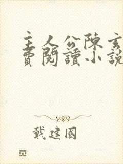 主人公陈玄的免费阅读小说
