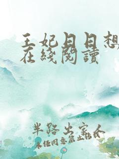 王妃日日想和离在线阅读