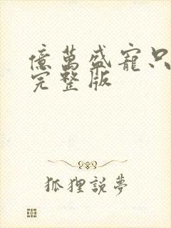 亿万盛宠只为你完整版
